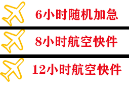建三江航空运输快递公司,专业空运当天件